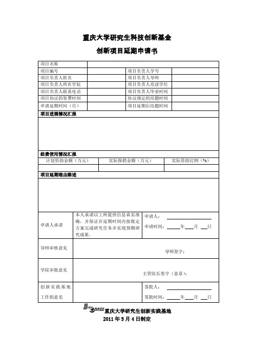 重庆大学研究生科技创新基金延期申请书