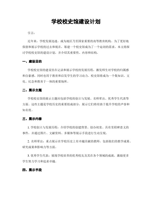 学校校史馆建设计划