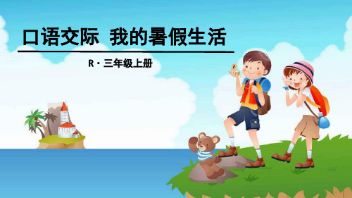 最新部编人教版小学三年级上册语文《口语交际我的暑假生活》教学课件ppt