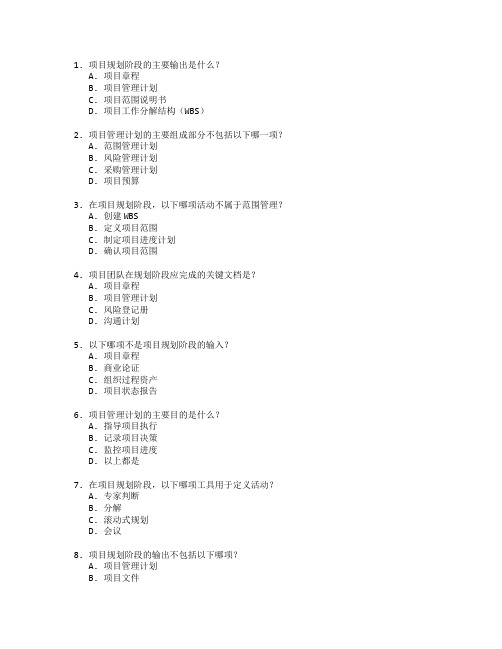 PMP项目管理项目规划与实施考试 选择题 57题