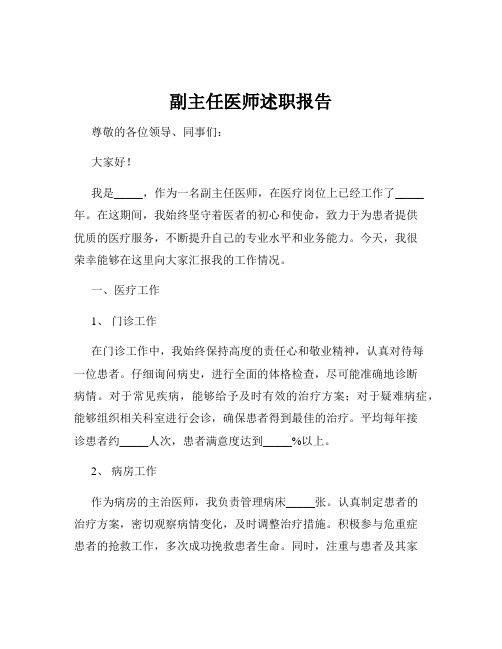 副主任医师述职报告