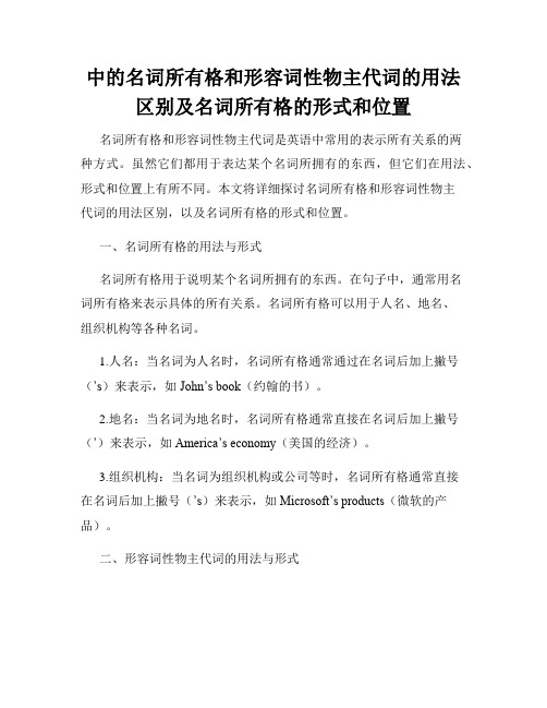 中的名词所有格和形容词性物主代词的用法区别及名词所有格的形式和位置