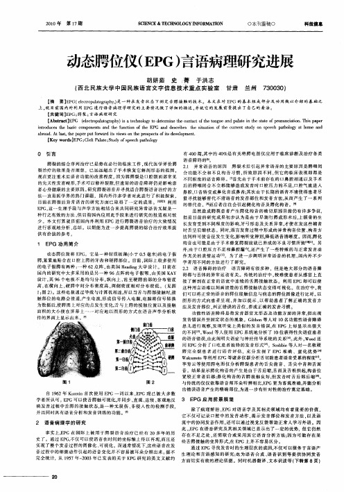 动态腭位仪(EPG)言语病理研究进展