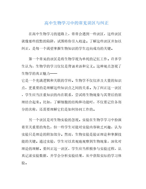 高中生物学习中的常见误区与纠正