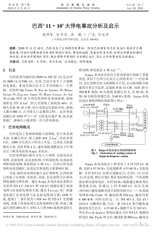 [3] 巴西_11_10_大停电事故分析及启示.电力系统自动化