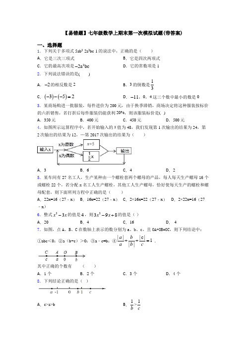 【易错题】七年级数学上期末第一次模拟试题(带答案)