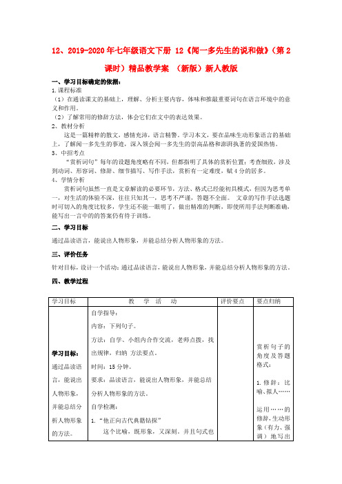 2019-2020年七年级语文下册 12《闻一多先生的说和做》(第2课时)精品教学案 (新版)新人教版