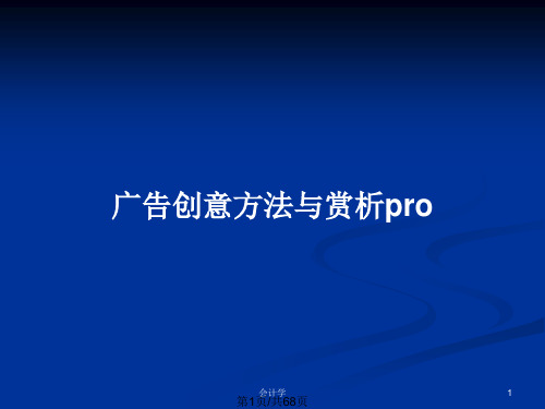 广告创意方法与赏析proPPT教案