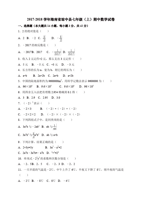 海南省琼中县 七年级数学上学期 期中考试试卷 含答案【精品】