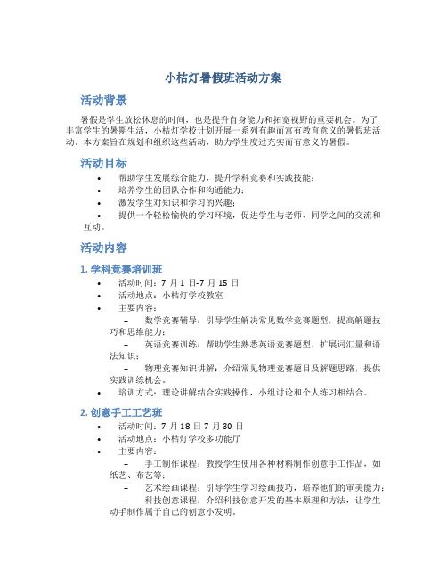 小桔灯暑假班活动方案