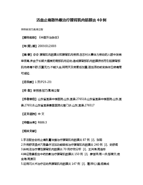 活血止痛散热敷治疗腰背肌肉筋膜炎40例