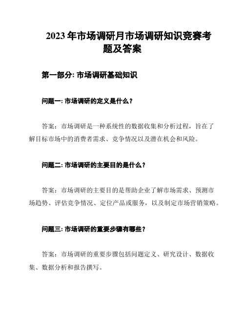 2023年市场调研月市场调研知识竞赛考题及答案