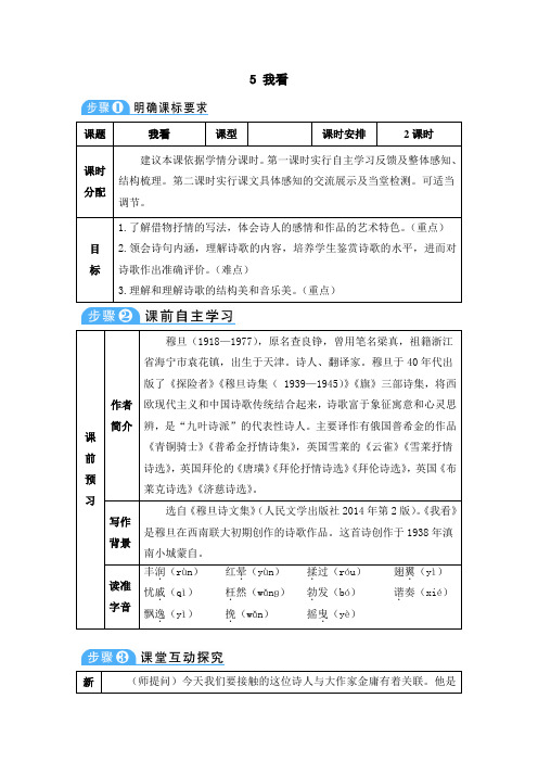 (部编)人教语文九年级上册《活动 探究 任务一 自主阅读 5 我看》优质教案_1