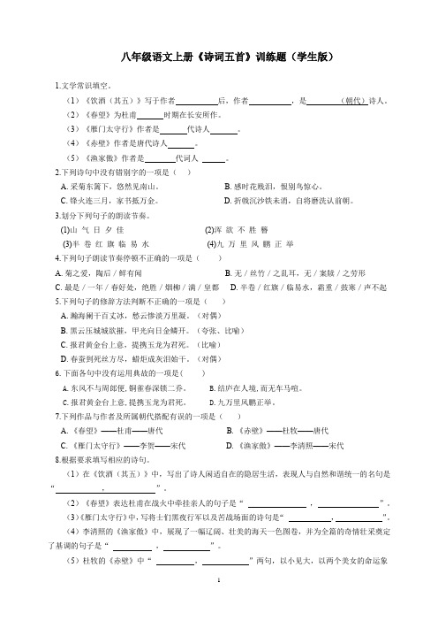 八年级语文上册《诗词五首》训练题(含答案)