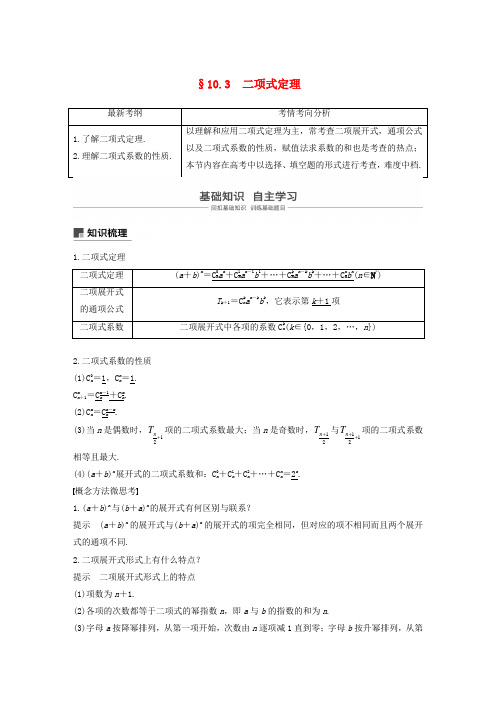 高考数学新增分大一轮复习第十章计数原理10.3二项式定理讲义含解析04111107.docx