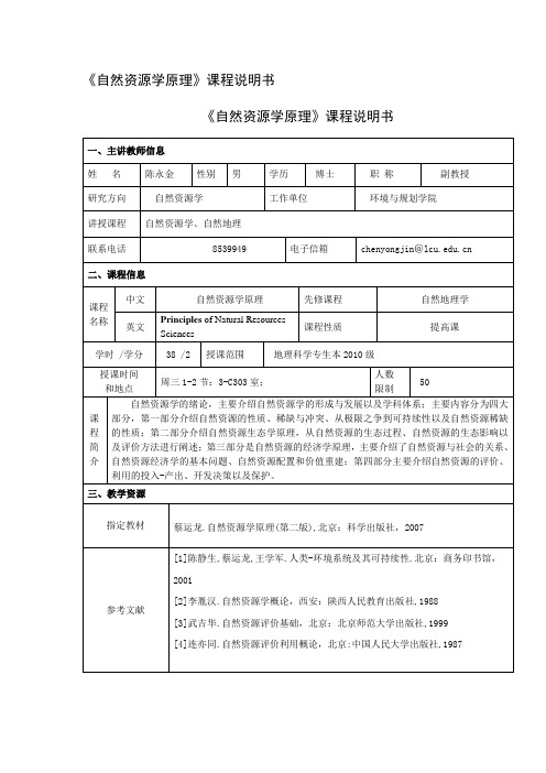 自然资源学原理课程说明书