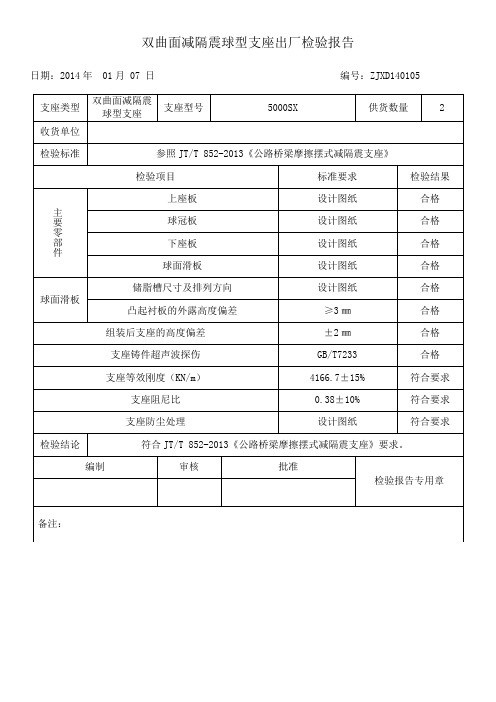 双曲面减隔震球型支座出厂检验报告