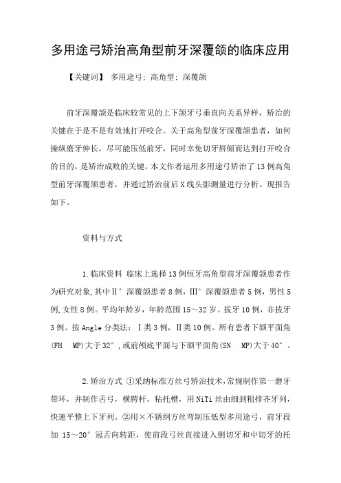 多用途弓矫治高角型前牙深覆颌的临床应用