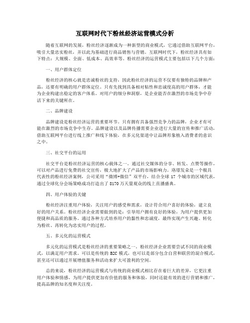 互联网时代下粉丝经济运营模式分析