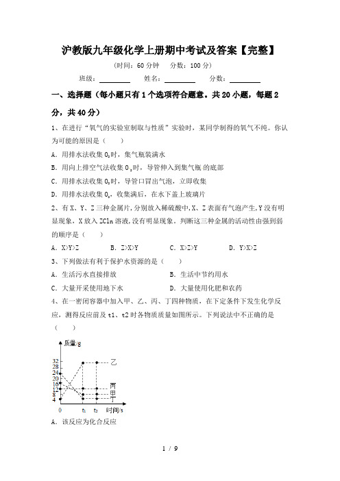 沪教版九年级化学上册期中考试及答案【完整】