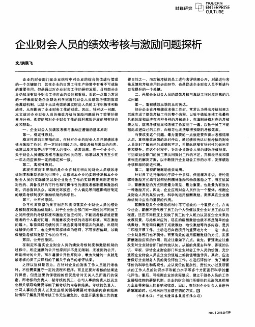 企业财会人员的绩效考核与激励问题探析