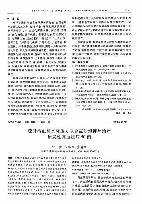 疏肝活血利水降压方联合氯沙坦钾片治疗原发性高血压病50例