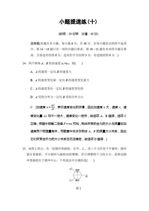 2018版高考物理二轮小题提速练10
