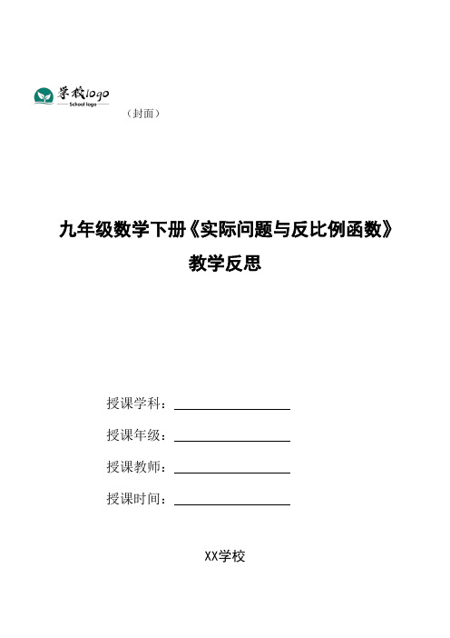 九年级数学下册《实际问题与反比例函数》教学反思