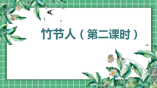 最新部编人教版六年级语文上册《竹节人》第二课时教学课件