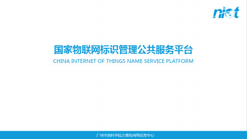 国家物联网标识管理公共服务平台简介