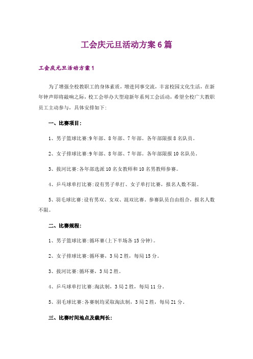 工会庆元旦活动方案6篇