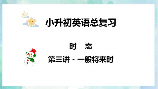 小升初英语课件-核心考点题型专项突破专题04时态第三讲一般将来时全国通用版