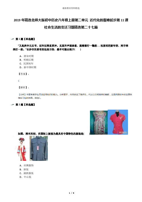 2019年精选北师大版初中历史八年级上册第二单元 近代化的艰难起步第11课 社会生活的变迁习题精选第二十七篇