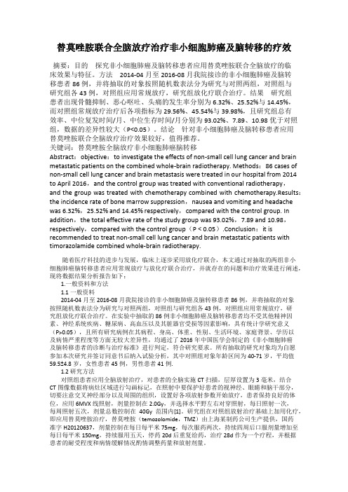 替莫唑胺联合全脑放疗治疗非小细胞肺癌及脑转移的疗效