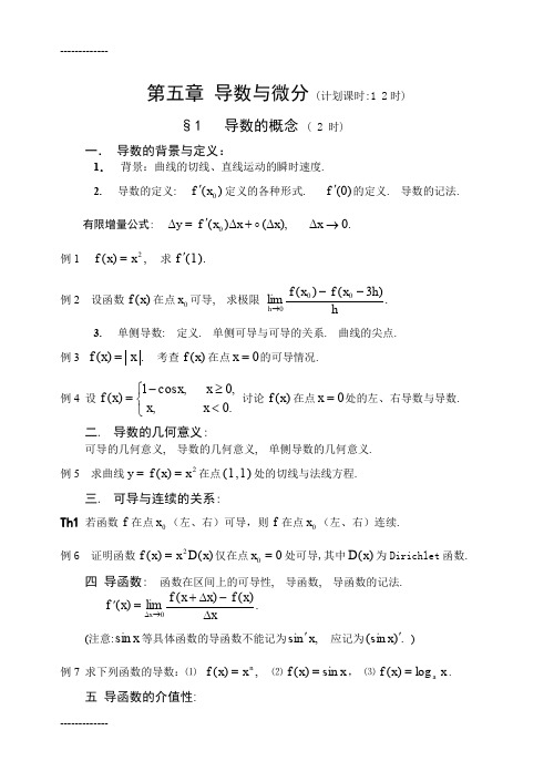 [整理]《数学分析》第五章 导数与微分.