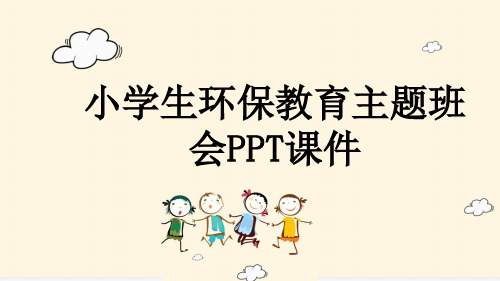 小学生环保教育主题班会PPT课件