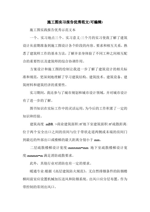 施工图实习报告优秀范文(可编辑).doc