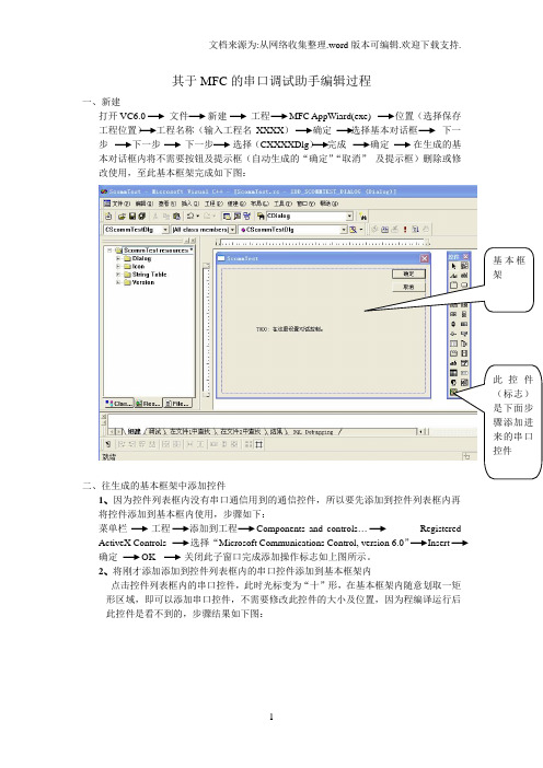 VC60MFC串口调试助手编辑过程介绍