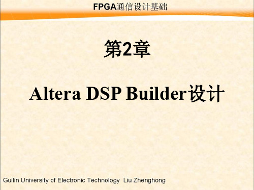 FPGA通信设计基础DspBuilder使用初步