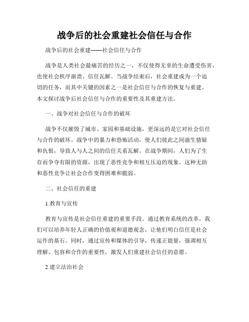 战争后的社会重建社会信任与合作