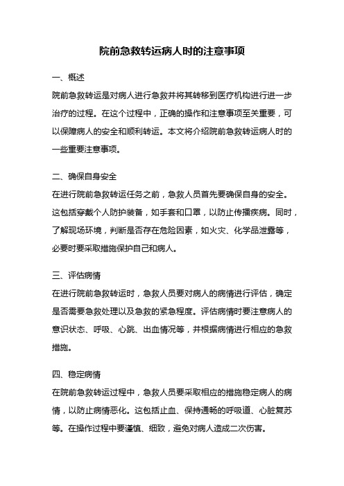 院前急救转运病人时的注意事项