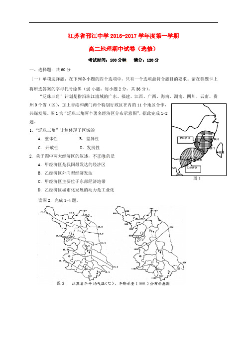 江苏省邗江中学高二地理上学期期中试题(选修)