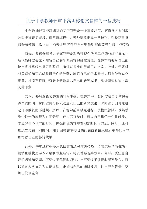 关于中学教师评审中高职称论文答辩的一些技巧