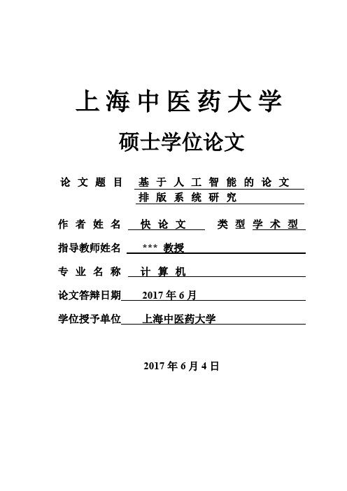 2018年上海中医药大学各院系硕士论文格式模板