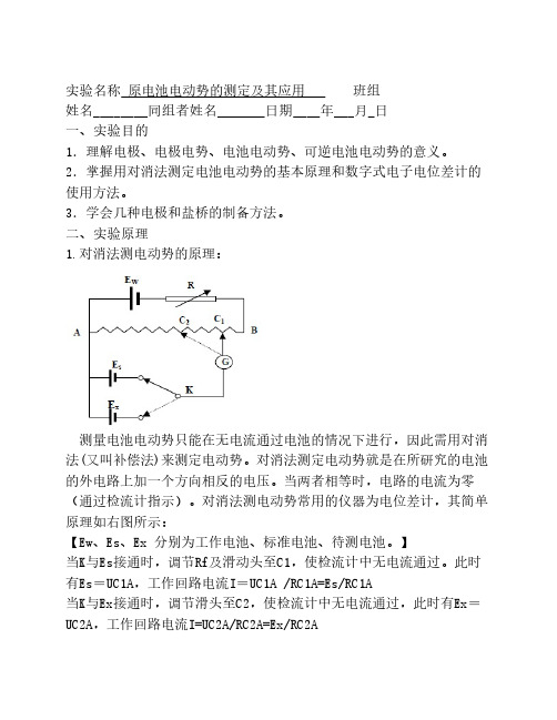 原电池电动势的测定及其应用