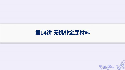 浙江专版2025届高考化学一轮总复习第4章非金属及其化合物第14讲无机非金属材料课件新人教版