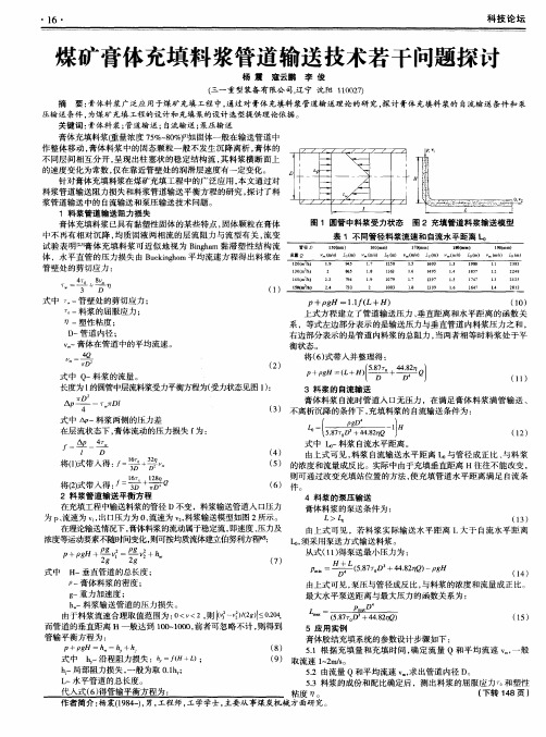 煤矿膏体充填料浆管道输送技术若干问题探讨