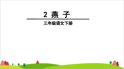 【最新部编版】三年级下语文《燕子》ppt完美版