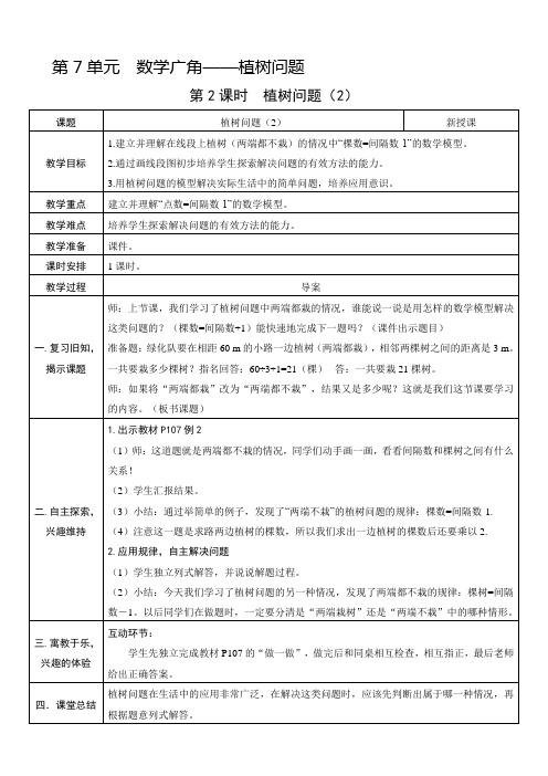 人教版五年数学上册教案、教学设计：第2课时   植树问题