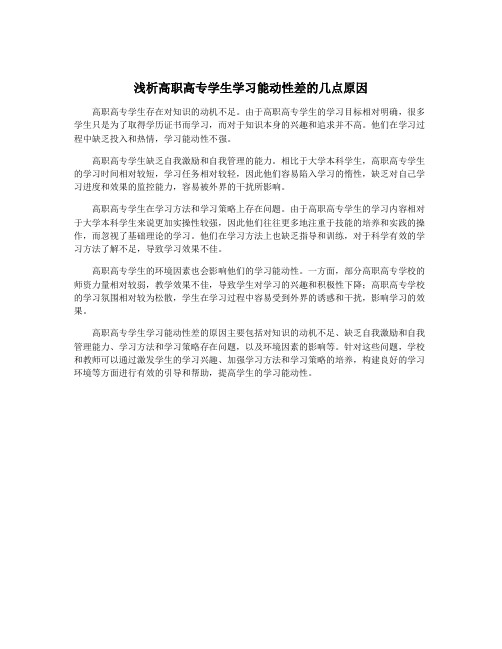 浅析高职高专学生学习能动性差的几点原因